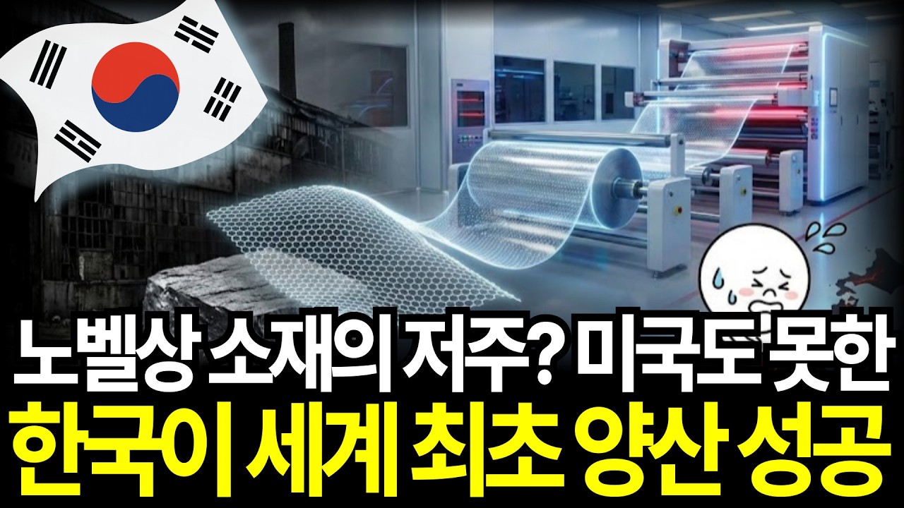 노벨상까지 받은 꿈의 소재 그래핀 결국 한국이 세계 최초 양산 성공