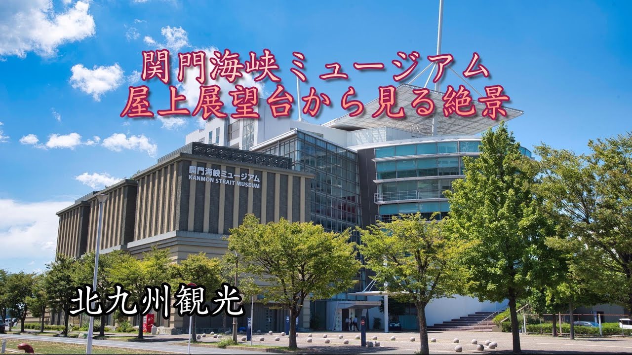 関門海峡ミュージアム展望台　絶景　無料エリア