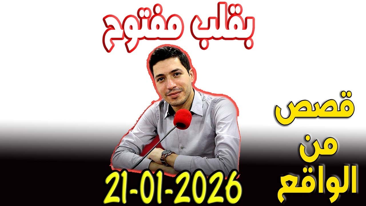 بقلب مفتوح قصص من الواقع المؤثرة مع اسماعيل 2026-01-21 bi 9alb maftou7 m3a Ismail