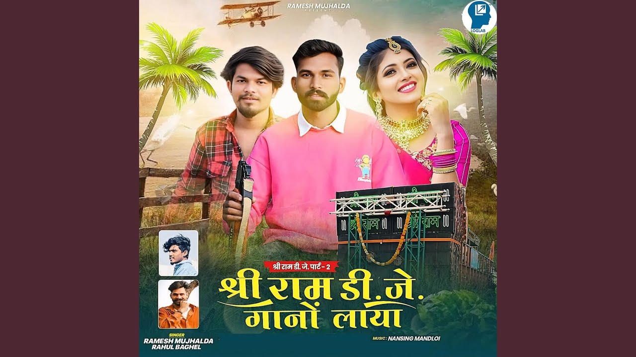 Shree Ram DJ Gano Laya
