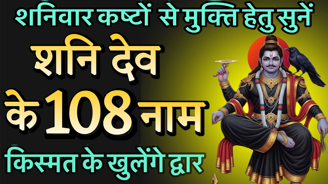 शनि देव के 108 नाम | Shani Dev 108 Naam | शनिवार विशेष!! स्तोत्र साधक