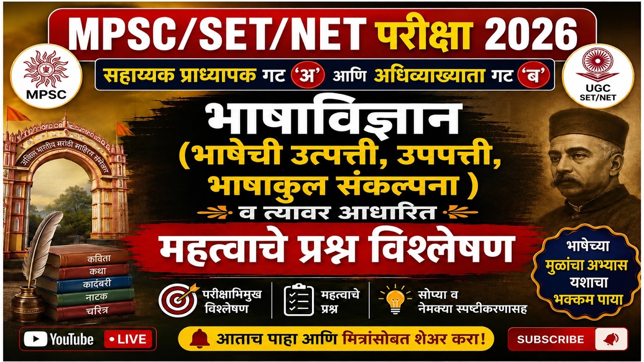 MPSC/SET/NET2026|भाषाविज्ञान_भाषेची उत्पत्ती उपपत्ती भाषाकुल संकल्पना|संभाव्य प्रश्नांचे विश्लेषण#01
