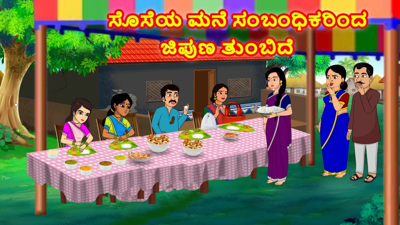 ಸೊಸೆಯ ಮನೆ ಸಂಬಂಧಿಕರಿಂದ ಜಿಪುಣ ತುಂಬಿದ | Atte  vs Sose | Kannada Moral Stories | Stories in Kannada