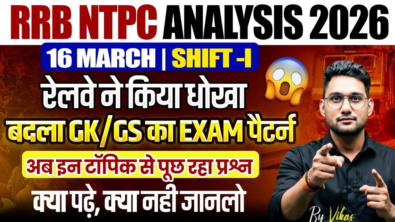 🔥 RRB NTPC 2026 Analysis 90% Questions इन Topic से 16 March Shift-1 | GK/GS का नया Pattern #ntpc