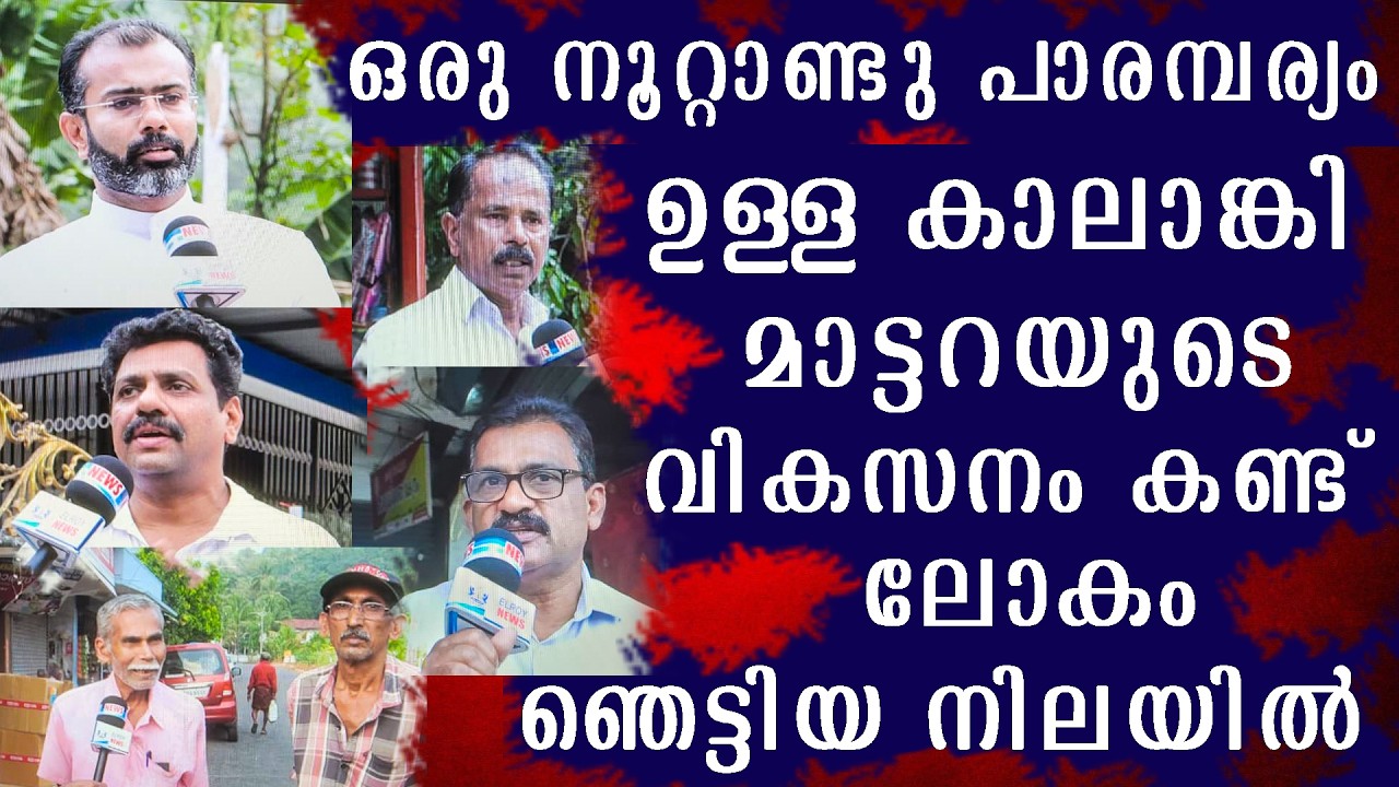ഒരു നൂറ്റാണ്ടു പാരമ്പര്യം ഉള്ള കാലാങ്കി മാട്ടറയുടെ വികസനം കണ്ട് ലോകം ഞെട്ടിയ നിലയിൽ!!!