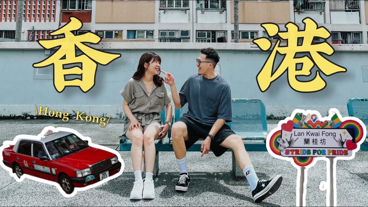 【香港旅遊VLOG 】香港三天兩夜 怎麼玩 帶你吃美食 搭叮叮車 探訪老香港