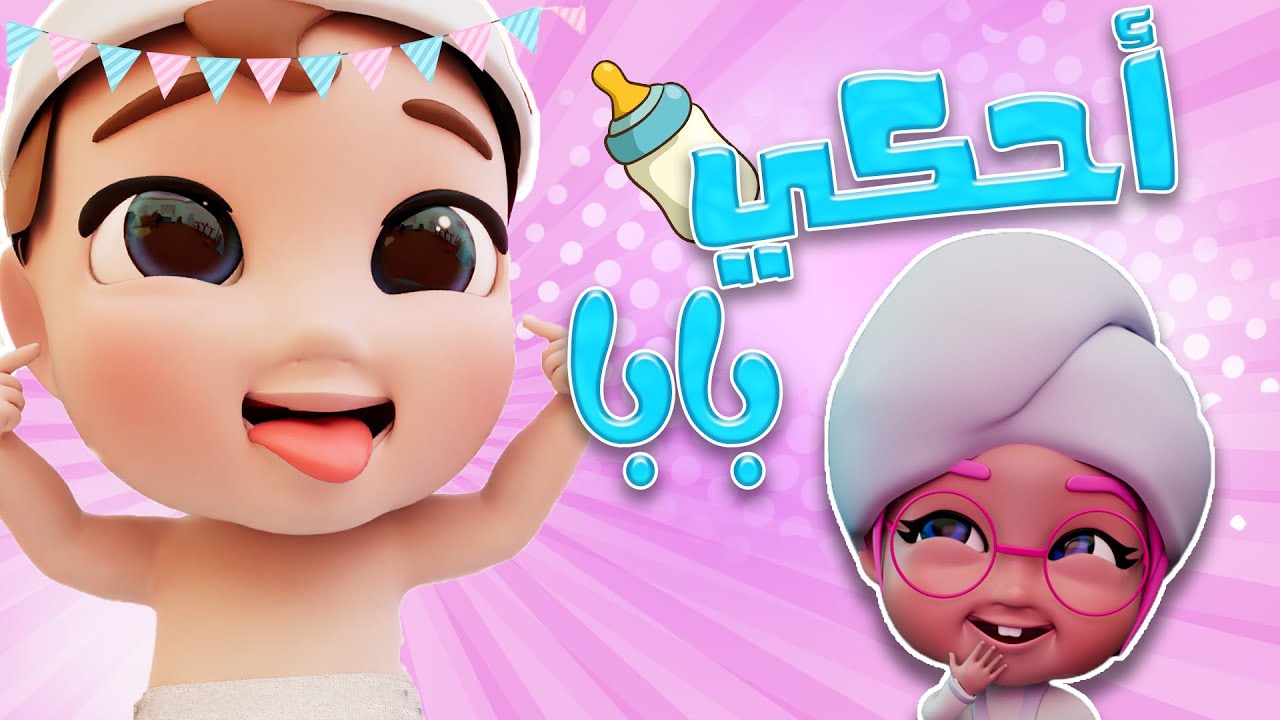 احكي بابا يا بيبي احكي ماما | قناة حبيبي بيبي Habebe Baby