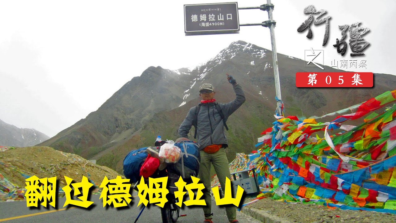 行疆 丙察察05 然乌湖边遭遇藏族小朋友打劫，德姆拉山红中抄近路累出高反丨单人单车骑行中国纪录片