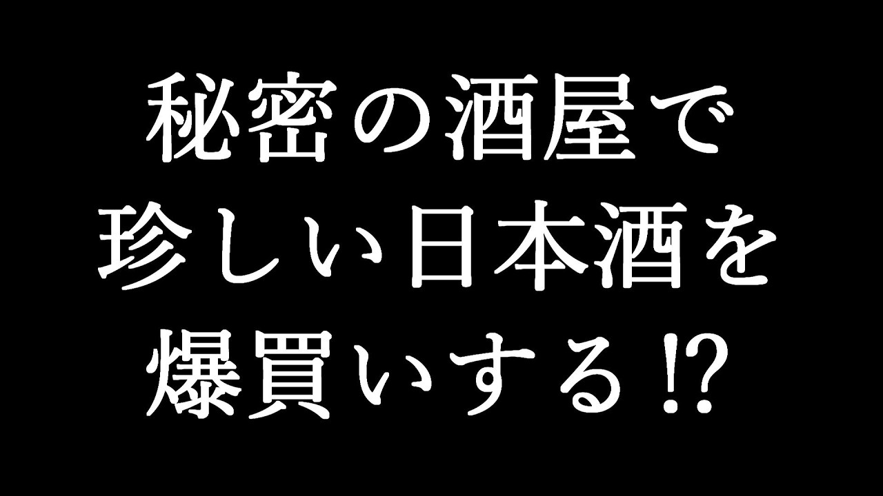 日本酒爆買い2026年パート3