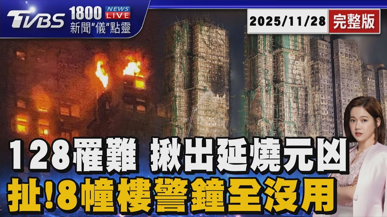 香港宏福苑惡火增至128罹難「發泡膠板」迅速延燒元凶 「警鐘沒響」竟因8座大樓全無法正常運作20251128｜1800新聞儀點靈完整版｜TVBS新聞 @TVBSNEWS01