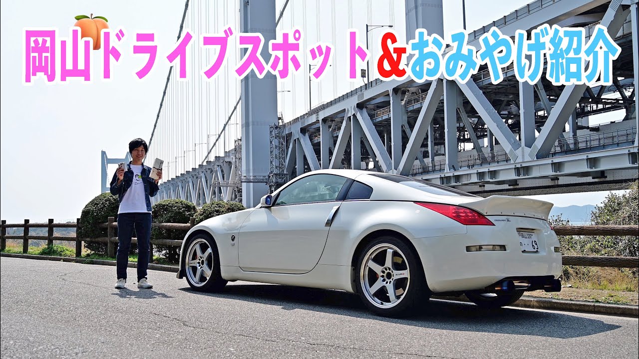 岡山おすすめドライブスポット＆おみやげ紹介！岡山県の魅力をお伝えします。