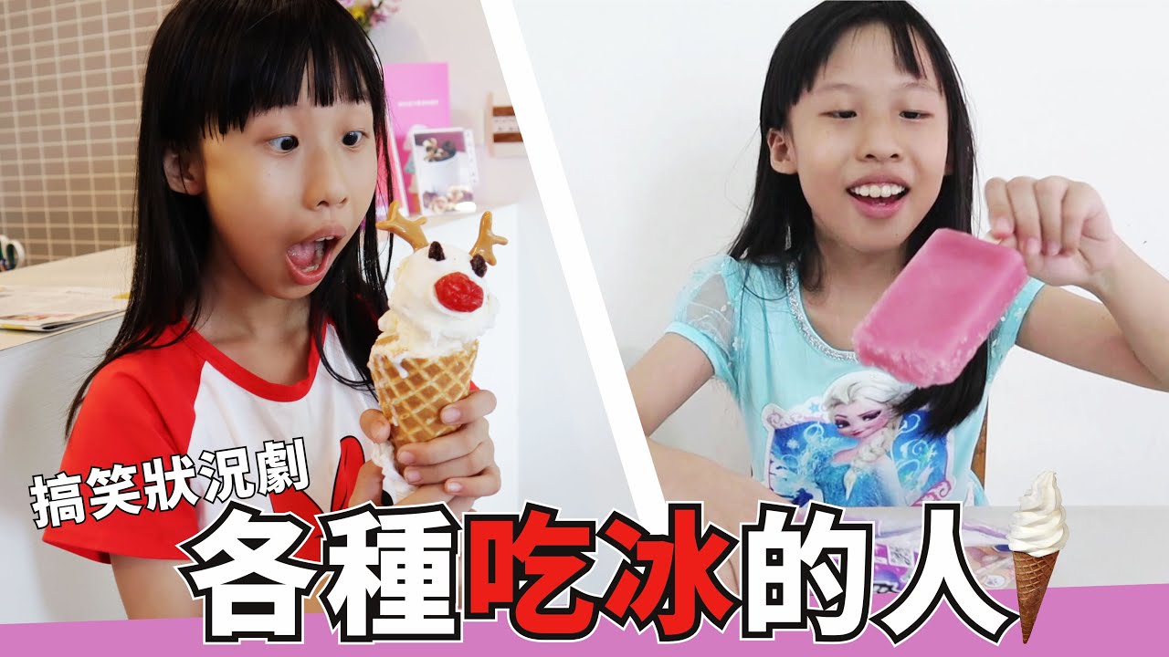 (搞笑 狀況劇) 各種吃冰的人 [蕾蕾TV] 家庭趣味短劇 冰淇淋 搞笑日常 家庭搞笑