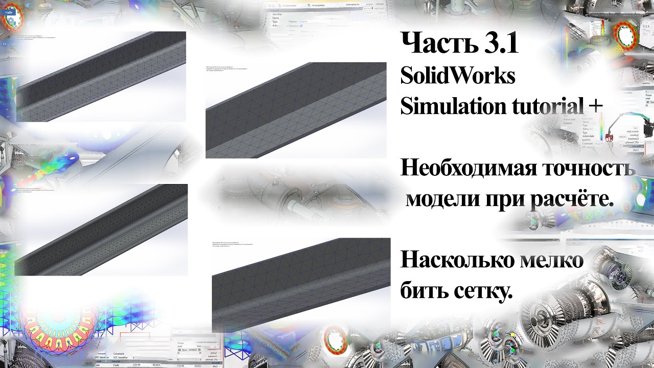 Часть 3.1. SolidWorks Simulation tutorial+ . Необходимая точность модели.