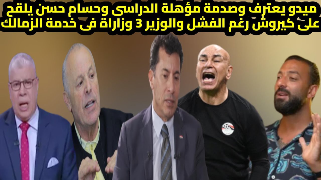 ميدو يعترف وصدمة مؤهلة الدراسى وحسام حسن يلقح على كيروش رغم الفشل والوزير 3 وزاراة فى خدمة الزمالك