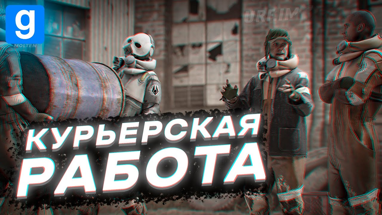 ОПАСНАЯ РАБОТА КУРЬЕРОМ [HL2RP - За Фрименом! | Garry's Mod DarkRP]