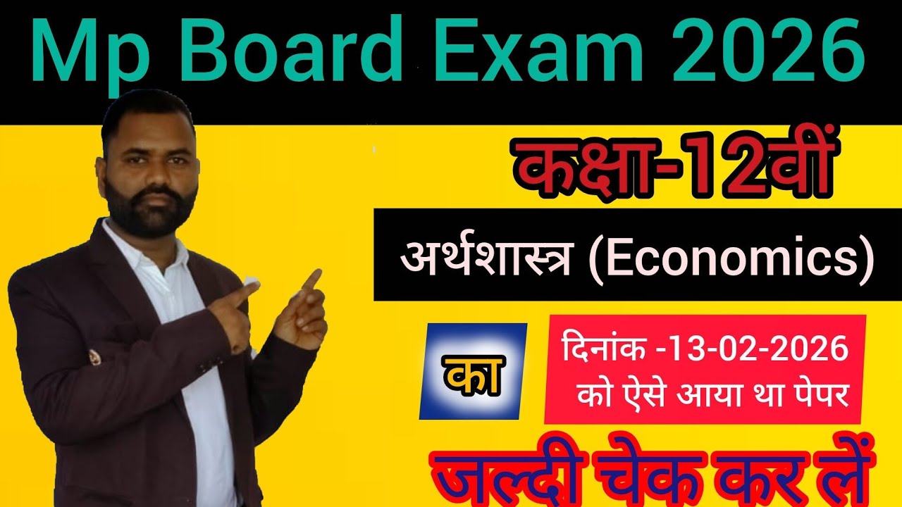 अर्थशास्त्र(Economics )कक्षा-12वीं वार्षिक परीक्षा 13 फरवरी 2026 सम्पूर्ण #mpboardexam2026 
