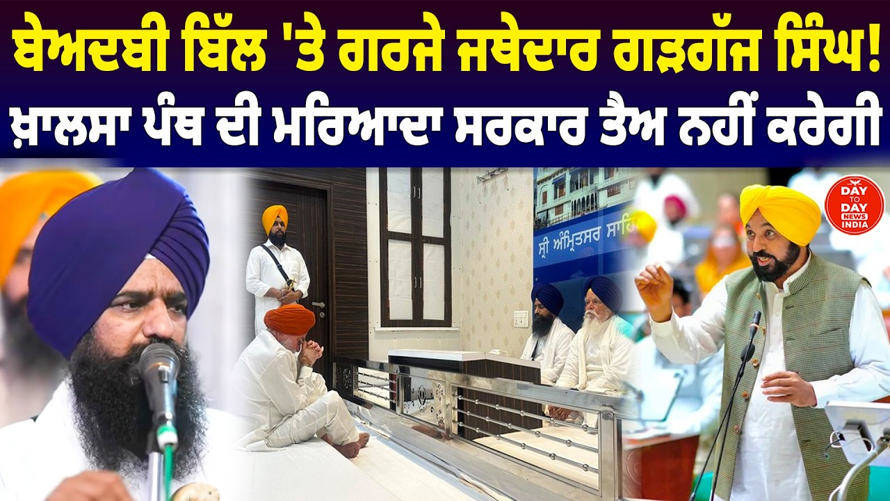LIVE | ਬੇਅਦਬੀ ਬਿੱਲ 'ਤੇ ਗਰਜੇ Jathedar Kuldeep Singh Gargaj ! Sri Akal Takhat Sahib | CM Bhagwant Mann