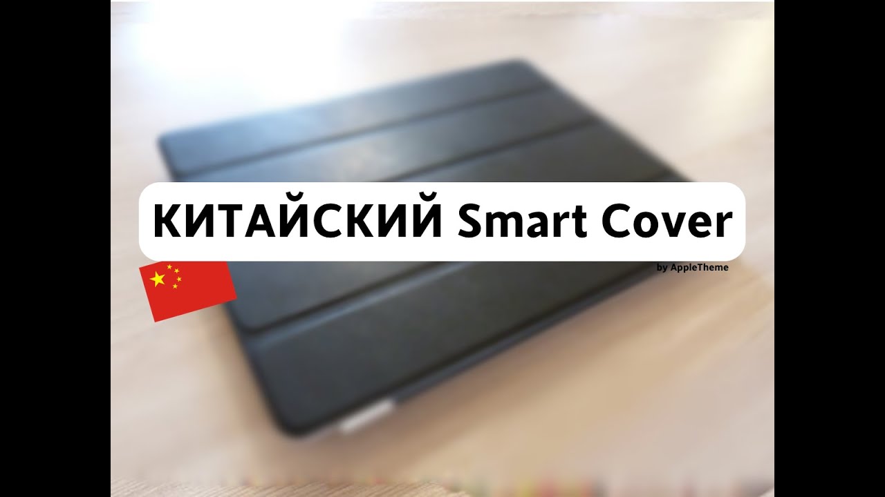 Китайский Smart Cover с AliExpress! Стоит ли покупать?