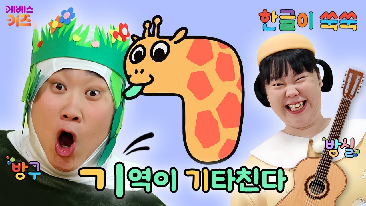 한글 아기 (기역)이 기기깅 기타를 쳐요ㅣ자음 'ㄱ'ㅣ한글 공부ㅣ한글 교육ㅣTV유치원ㅣKBS 250908 방송