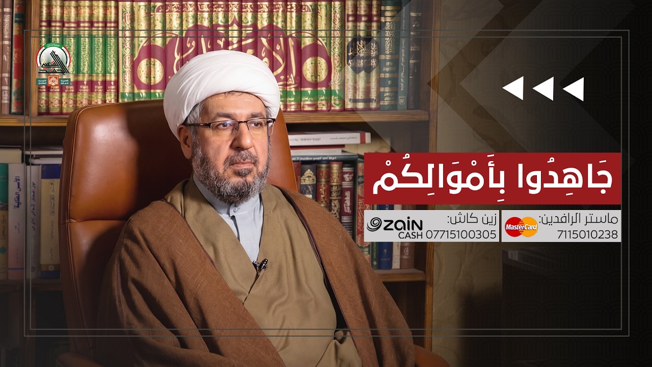 جَاهِدُوا بِأَمْوَالِكُمْ سماحة الشيخ عزيز الساعدي