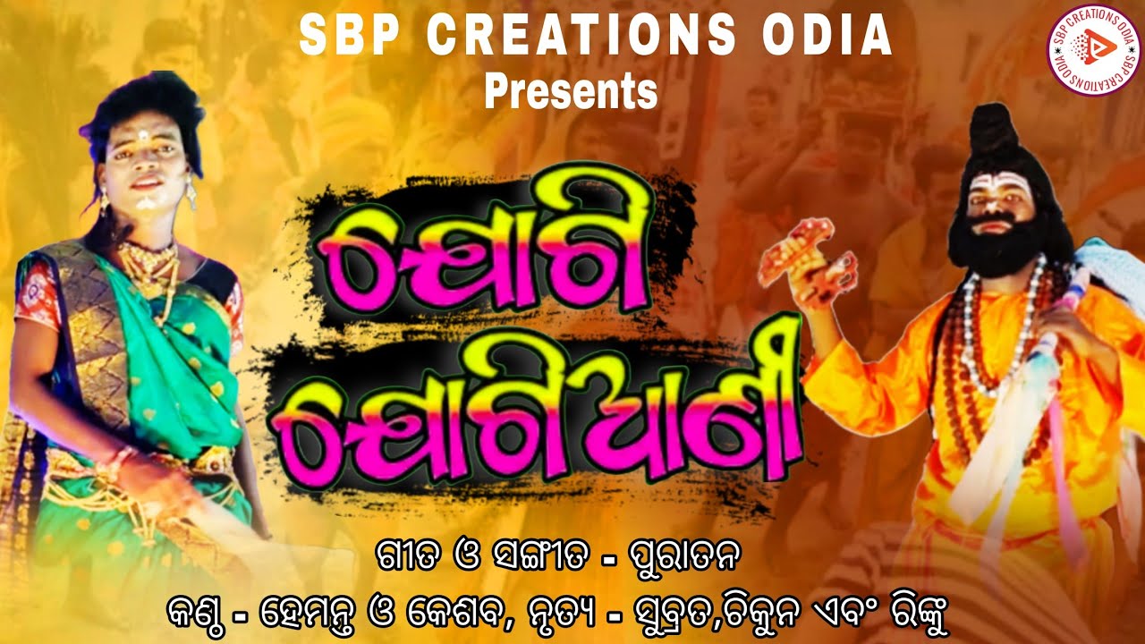 Jogi Jogiani (ଯୋଗି ଯୋଗିଆଣି) | Danda Nacha 2024 | Subrat | Chikun | Hemanta | Keshab | SBP Creations