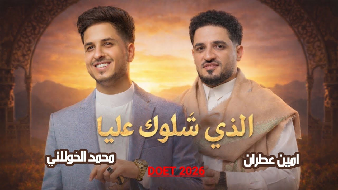 الذي شلوك عليا | دويتو جديد 2026 – الفنان محمد الخولاني & الفنان امين عطران (حصري ولأول مرة)