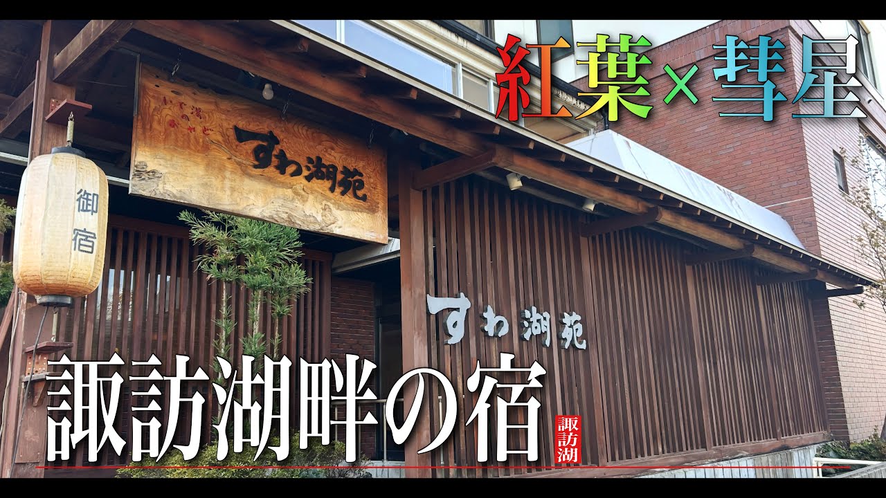 秋の諏訪湖Vlog｜静かな温泉宿すわ湖苑で過ごす夜。レモン彗星と紅葉のもみじ湖へ