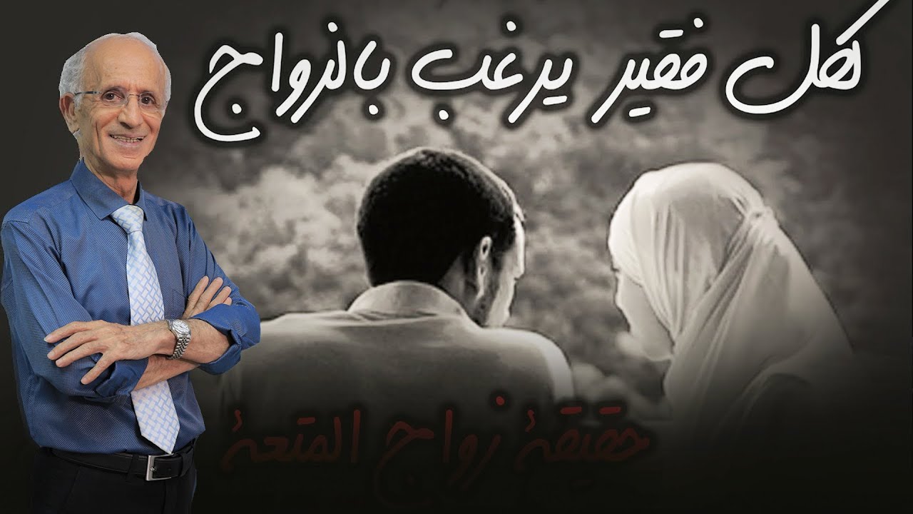 لكل فقير يريد الزواج ولايجد المال