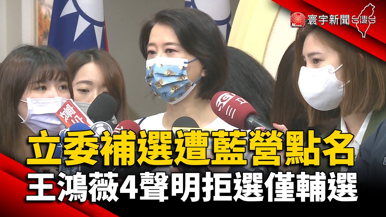 立委補選遭藍營點名！王鴻薇4聲明「拒選僅輔選」@globalnewstw