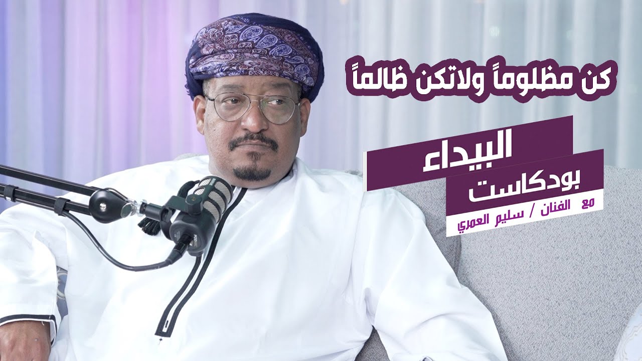 البيداء بودكاست |  كن مظلوماً ولا تكن ظالماً مع الفنان سليم العمري