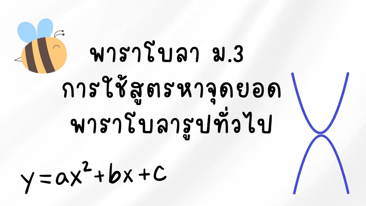 [เลข] พาราโบลา ม.3 การใช้สูตรหาจุดยอดพาราโบลารูปทั่วไป