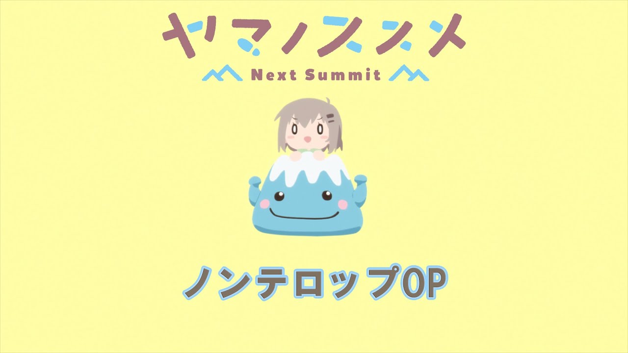 テレビアニメ『ヤマノススメ Next Summit』　ノンテロップOP