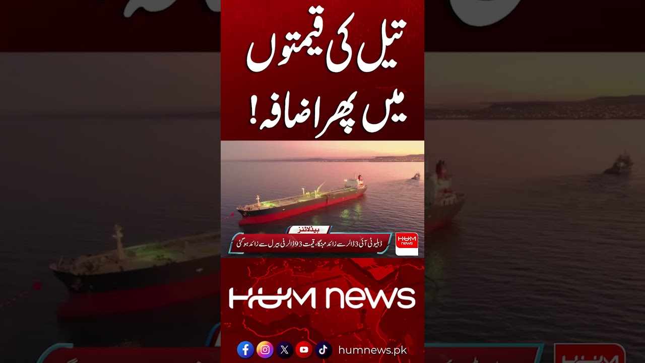 Crude Oil Prices Rise in the Global Market | Hum News | Pakistan