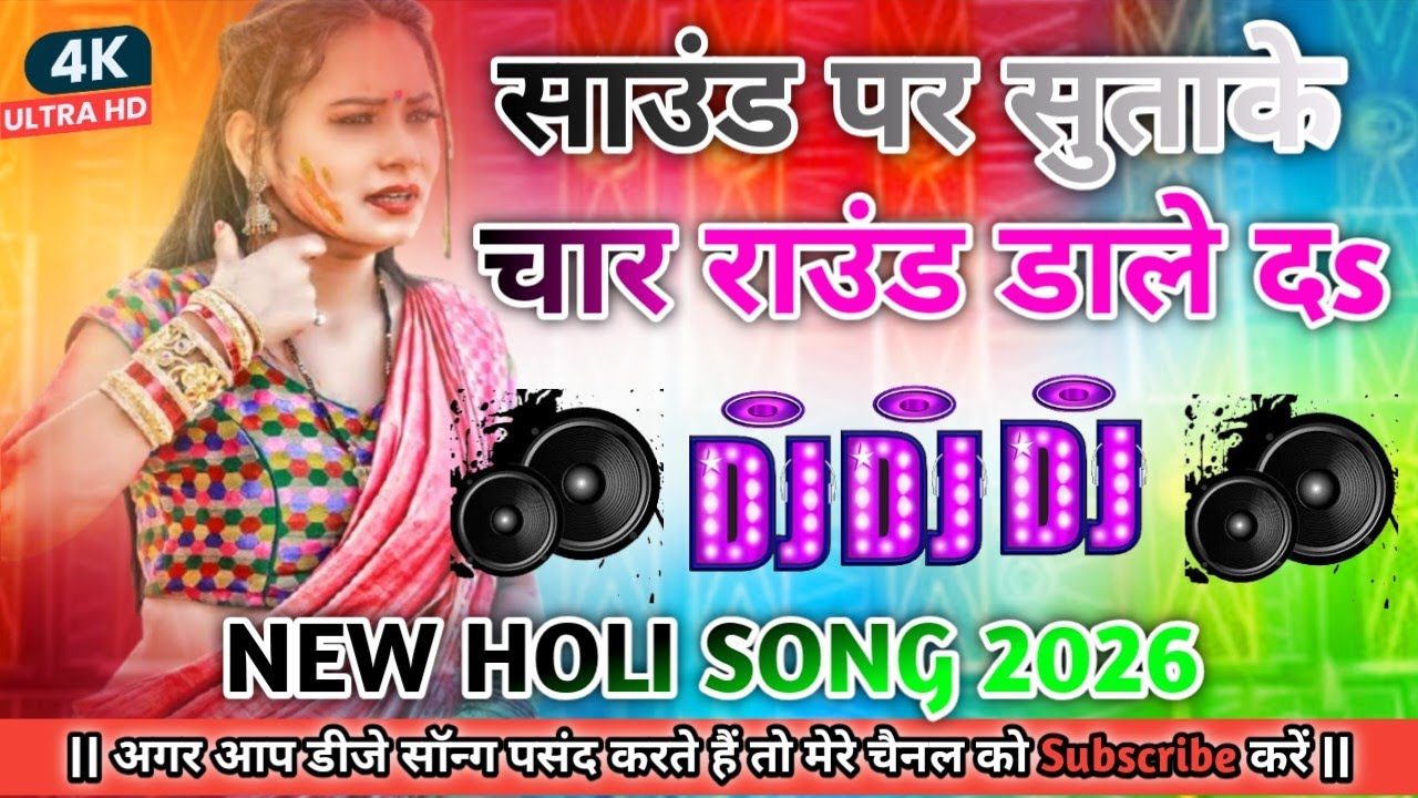 sound par sutake char round dale da dj song | awadhesh premi new holi dj song 2026 | holi dj remix