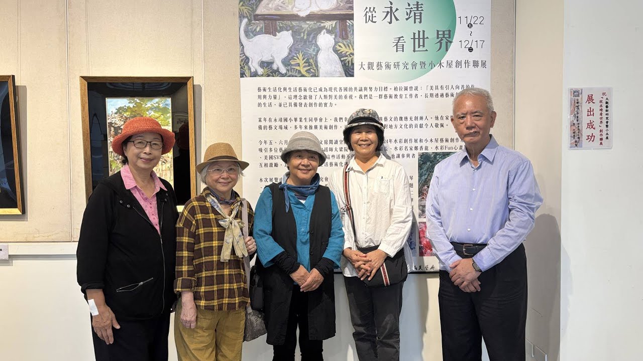 邱秀霞與藝壇好友聯手　成美藝廊「從永靖看世界」