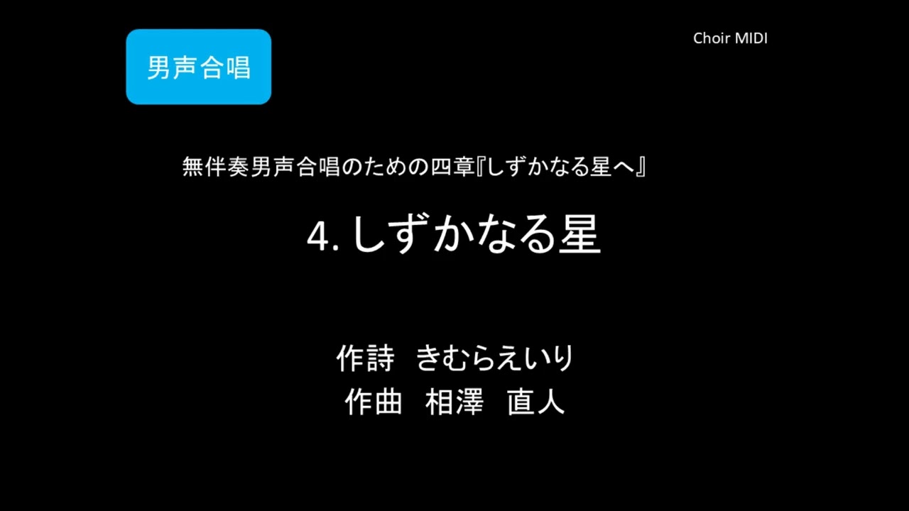 【MIDI】4. しずかなる星 ～ 無伴奏男声合唱のための四章『しずかなる星へ』