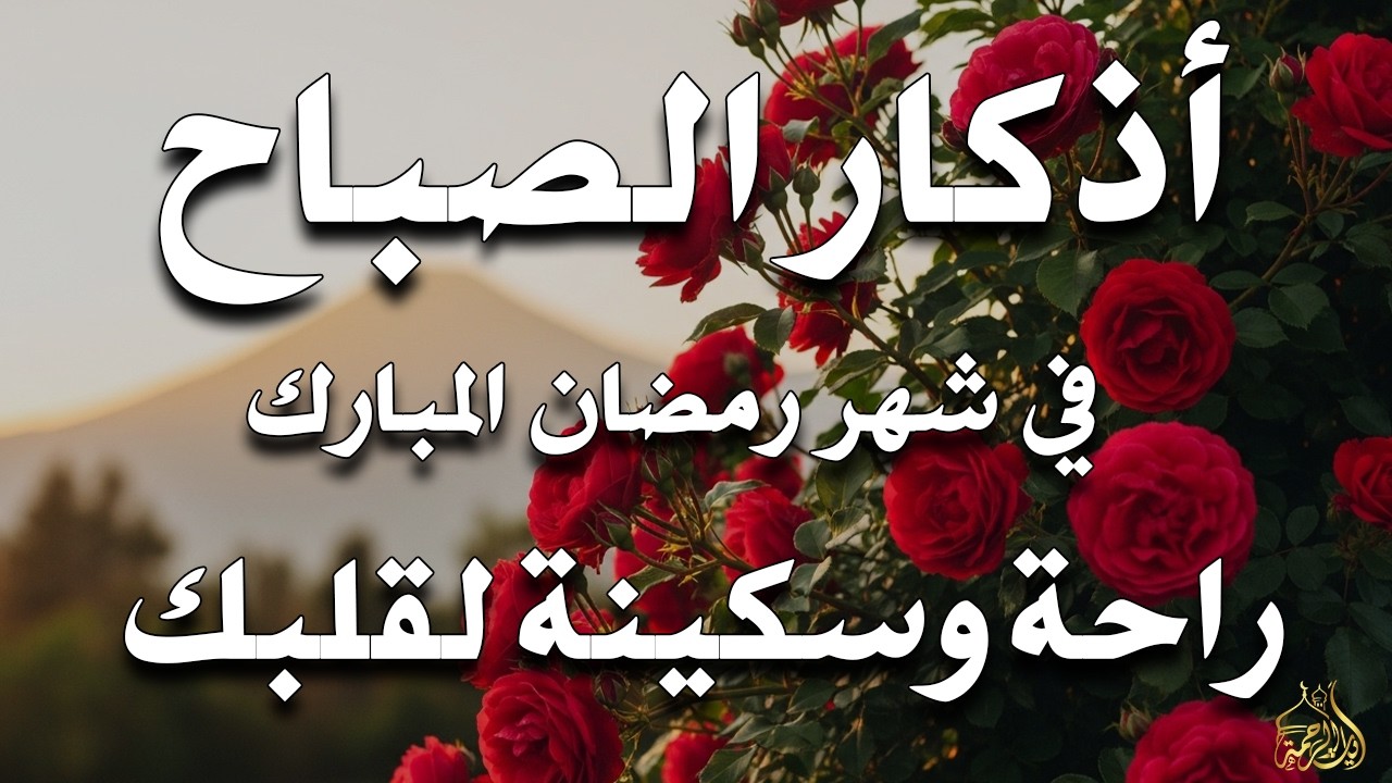 أذكار الصباح - راحة نفسية لا توصف بصوت القارئ علاء عقل | Morning Athkar - Dzkir Pagi by Alaa Aql