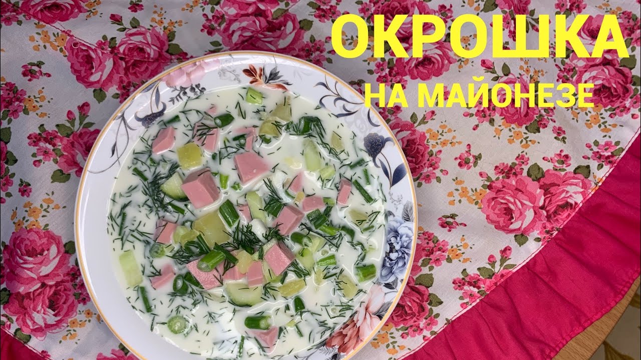 Окрошка на майонезе , самый простой и вкусный рецепт!!!