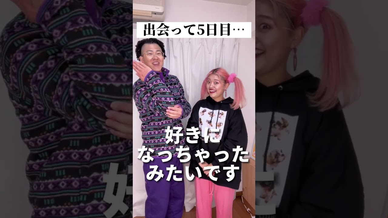 どうやってカップルになったの！？　#カップル