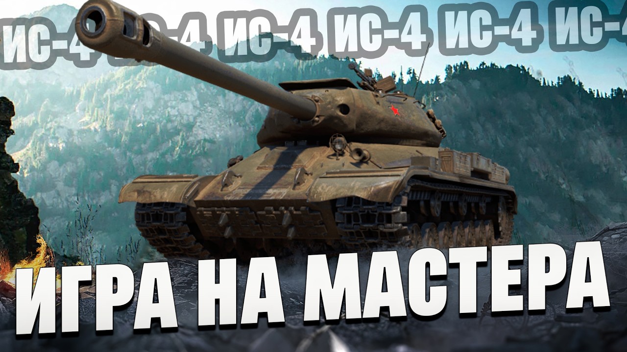 Два Мастера на одном из самых недооценённых ТТ