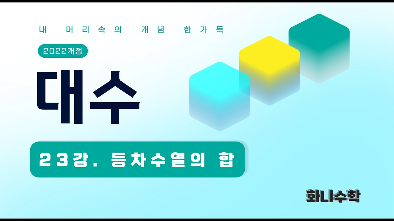 대수23강. 등차수열의 합