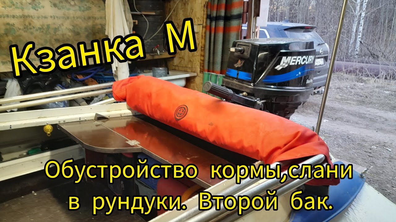 Казанка М. Слани в рундуки, обустройство кормы, второй топливный бак.