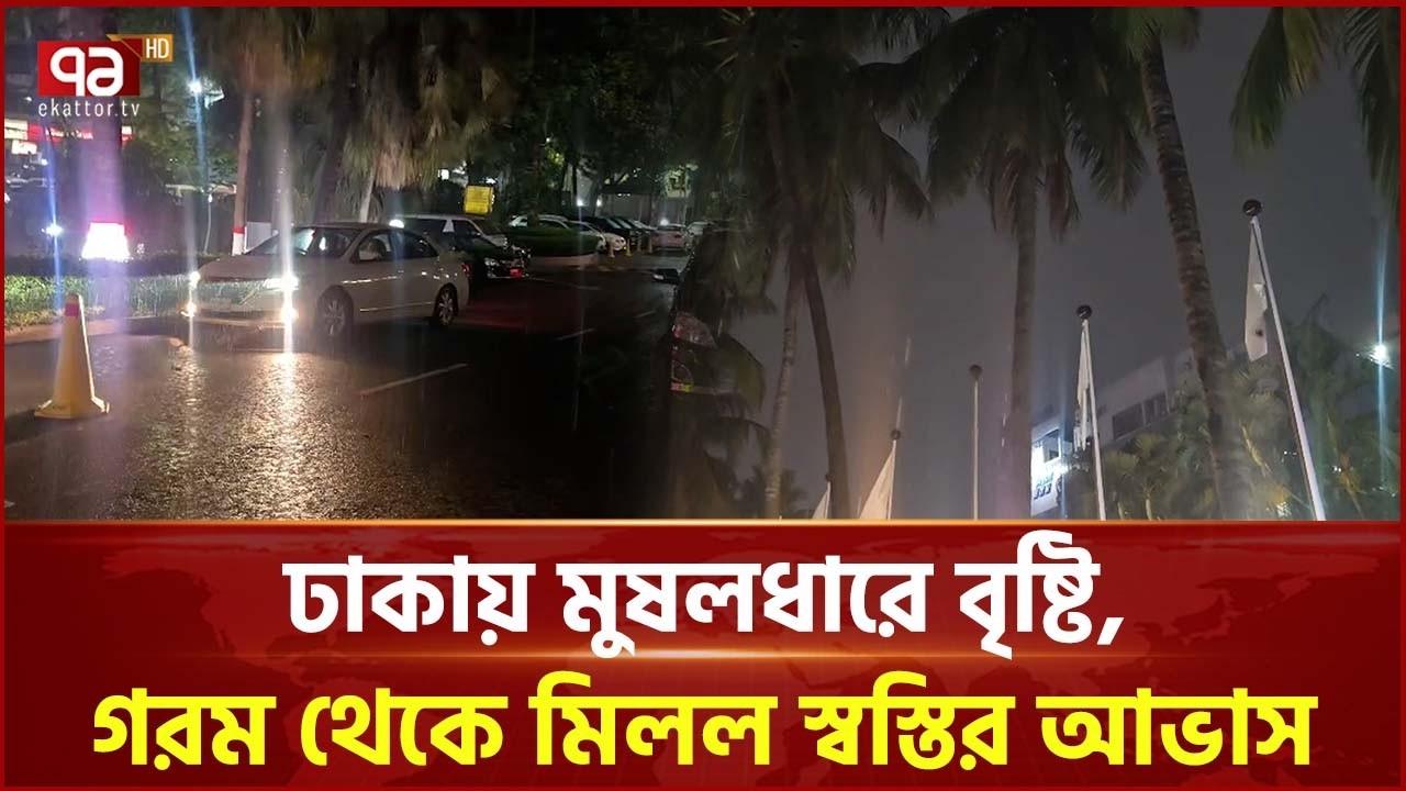 ঢাকায় মুষলধারে বৃষ্টি, গরম থেকে মিলল স্বস্তির আভাস | Dhaka | Heavy Rain | Monsoon | Ekattor TV