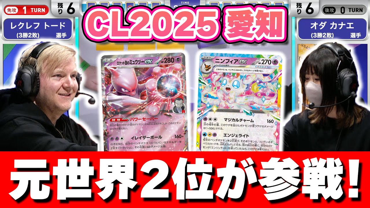 【CL2025 愛知】元世界2位の強豪レクレフ トード選手がその実力を見せつける！ロケット団のミュウツーex VS ブースターex・ニンフィアex【ポケモンカード/チャンピオンズリーグ2025 愛知】