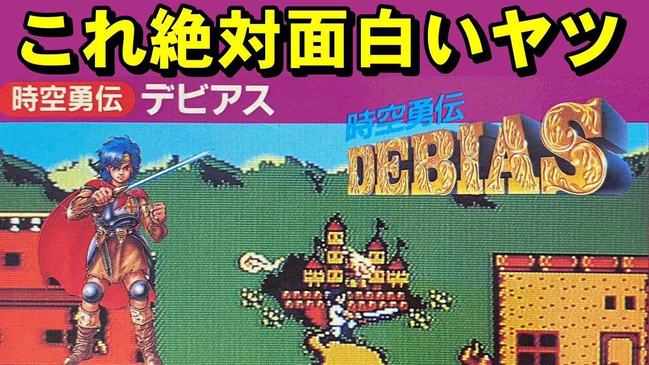 【ファミコン】時空勇伝デビアス　ダイヤモンドは永遠の輝き