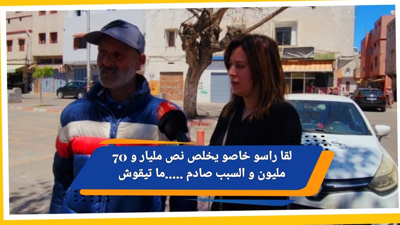 🔴 ردو بالكم ... تصد م ...😢❗️ لقا راسو خاصو يخلص نص مليار و 70 مليون و السبب صادم .....ما تيقوش 🔥⛔️