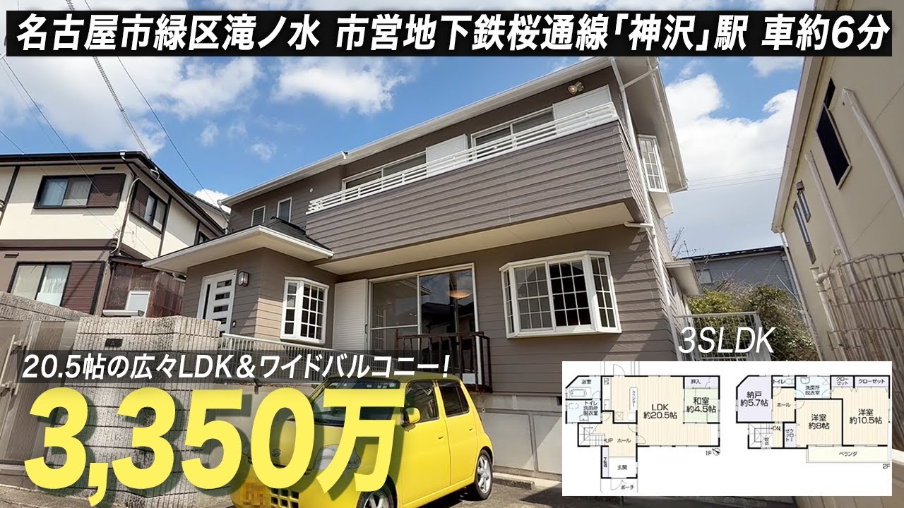 【名古屋市緑区】リビングが広々20.5帖！バルコニーもワイドで使いやすい3,350万円の中古戸建てを紹介します