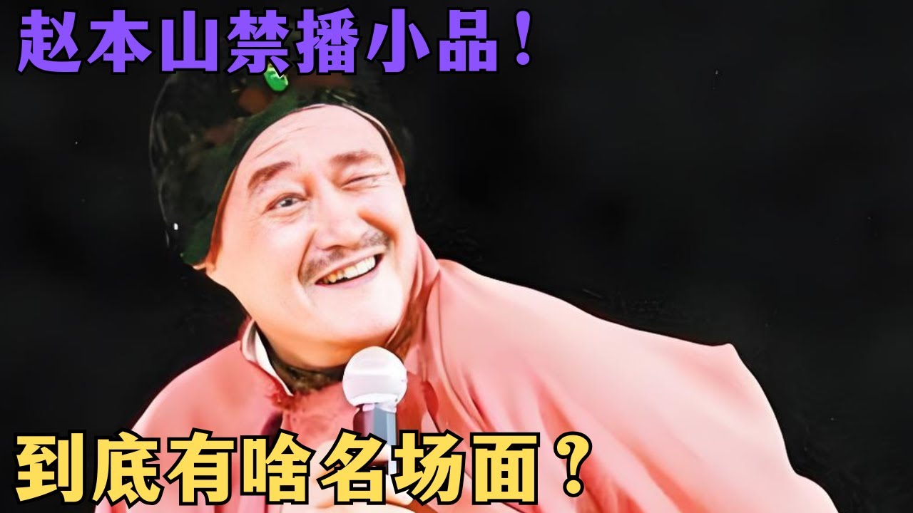 80年代的趙本山小品《辦班》當年被禁播，看看藏了啥經典名場面？#喜劇 #懂爺 #搞笑