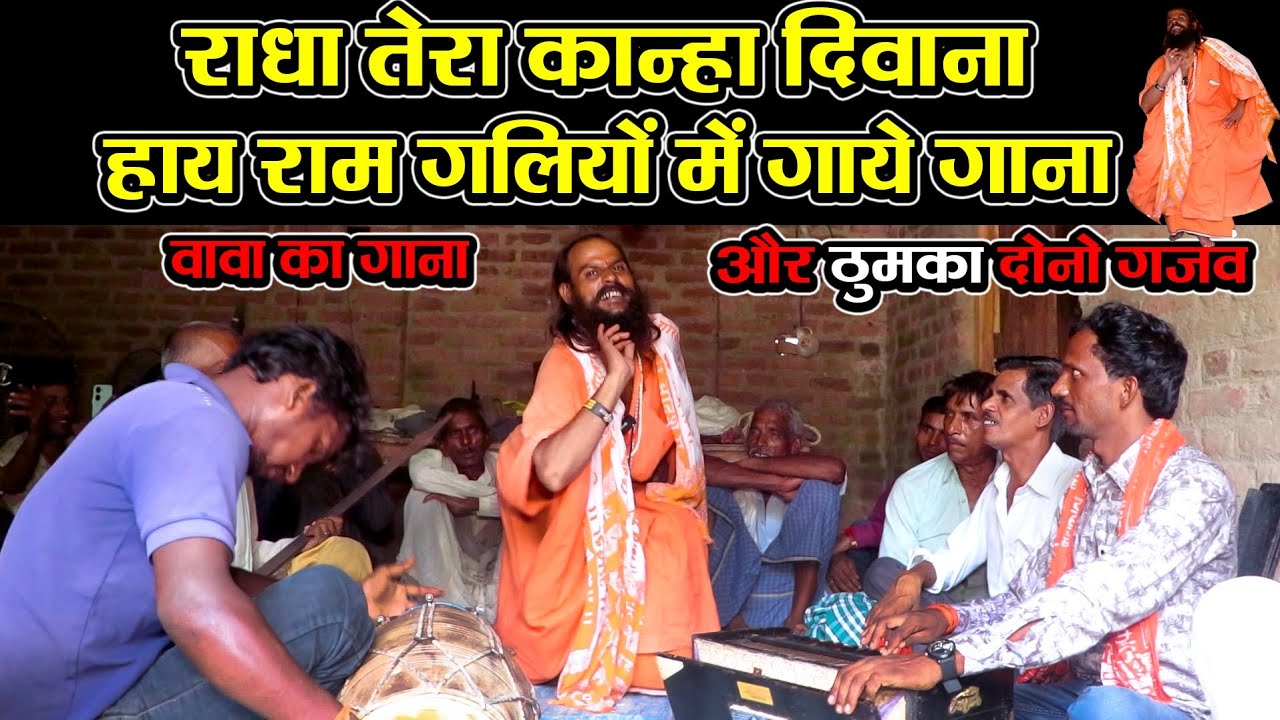 इस भजन में तो बाबा के ठुमके ने सबके होश ही उड़ा दिये - राधा तेरा कान्हा दीवाना #Dehati_gammat_bhajan