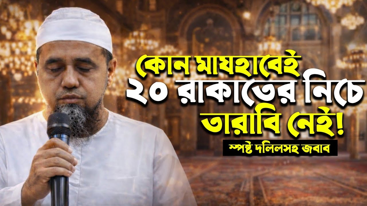কোন মাযহাবেই ২০ রাকাতের নিচে তারাবি নেই! স্পষ্ট দলিলসহ জবাব | মুফতি আব্দুল মালেক সাহেব | Sami Tv24